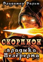 Скорпион: владыка Незерелма