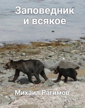 Заповедник и всякое