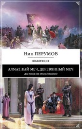 Алмазный меч, деревянный меч
