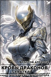 Кровь Драконов 2_ Схватка.