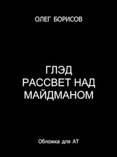 Глэд. Рассвет над Майдманом (1)