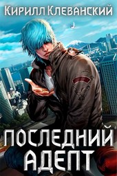 Последний Адепт. Кулак трех царств
