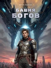 Башня Богов