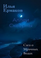Аллеи Скверны
