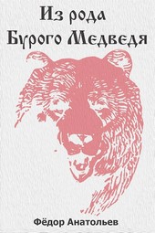 Из рода Бурого Медведя. Том 1