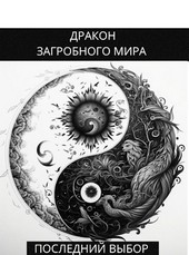 Дракон загробного мира: Последний Выбор