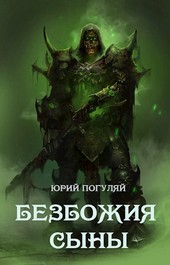 Безбожия Сыны (Братство чародеев)
