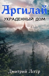 Аргилай. Украденный дом.