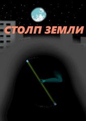 Столп земли, Том 1