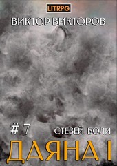 Даяна I. Стезёй Боли. Том 7