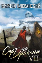 Сердце Дракона. Восьмой Том. Часть 1