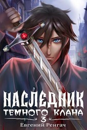 Наследник Тёмного Клана 3