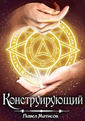 Конструирующий