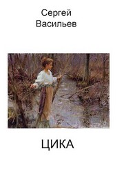 Цика