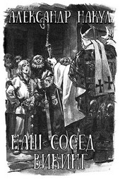 Наш сосед - викинг