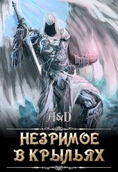 Незримое в крыльях