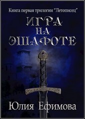 Игра на эшафоте. Книга 1 трилогии Летописец