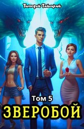 Зверобой. Том 5