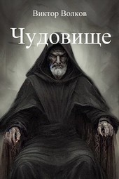 Чудовище