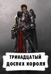 Тринадцатый Доспех Короля