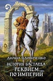 История бастарда. Реквием по империи