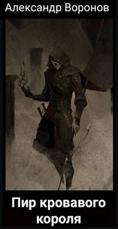 Пир кровавого короля – Том 1