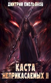 Каста Неприкасаемых. Том Второй