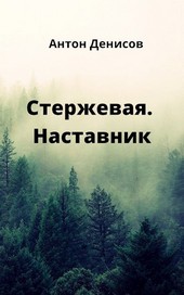 Стержевая. Наставник