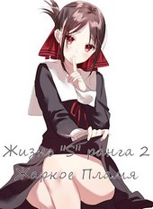 Жизнь S ранга 2
