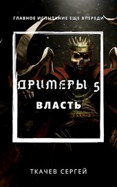 Дримеры 5 - Власть