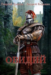 ОВИДИЙ