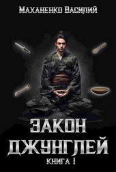 Закон джунглей. Книга 1.