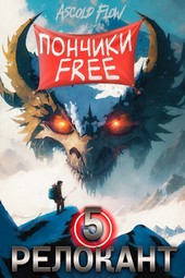 #RealRPG. Релокант 5. Основы могущества
