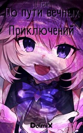 По пути вечных приключений — 2 Том