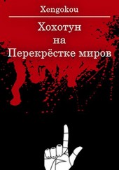Хохотун на Перекрёстке миров