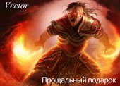 Прощальный подарок