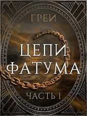 Цепи Фатума. Часть 1