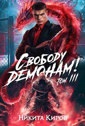 Свободу демонам! (том 3)