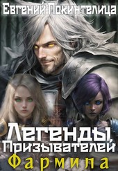 Легенды Призывателей 2: Фармила