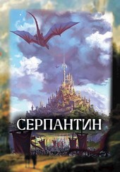 Серпантин