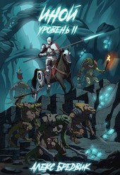 Иной. Книга 2. Уровень 2
