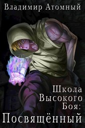 Посвящённый