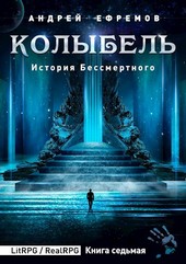 История Бессмертного-7. Колыбель