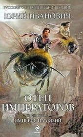 Империя Иллюзий  (ОИ-3)