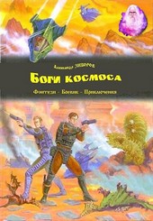 Боги космоса