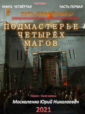 Путь одарённого. Подмастерье четырёх магов. Книга четвёртая часть первая
