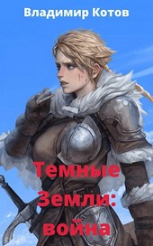 Темные Земли: Война