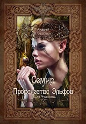 Семир и пророчество эльфов
