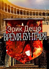 Время Бунтаря