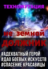 Техномутация. Не Земной Должник